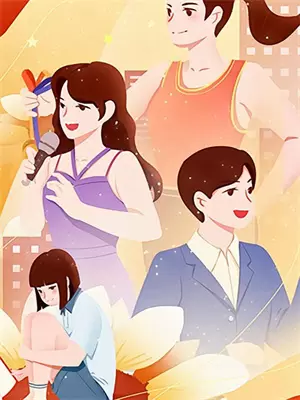 女配难当